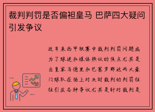 裁判判罚是否偏袒皇马 巴萨四大疑问引发争议