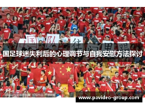 国足球迷失利后的心理调节与自我安慰方法探讨