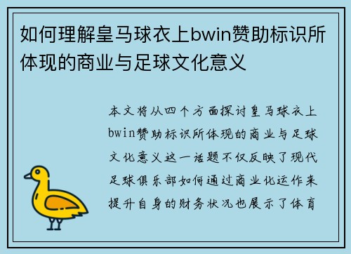如何理解皇马球衣上bwin赞助标识所体现的商业与足球文化意义