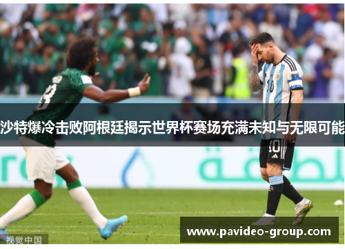 沙特爆冷击败阿根廷揭示世界杯赛场充满未知与无限可能 沙特爆冷击败阿根廷揭示世界杯赛场充满未知与无限可能