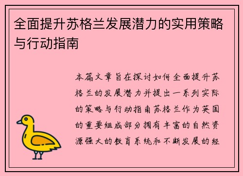 全面提升苏格兰发展潜力的实用策略与行动指南 全面提升苏格兰发展潜力的实用策略与行动指南