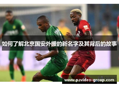 如何了解北京国安外援的新名字及其背后的故事 如何了解北京国安外援的新名字及其背后的故事