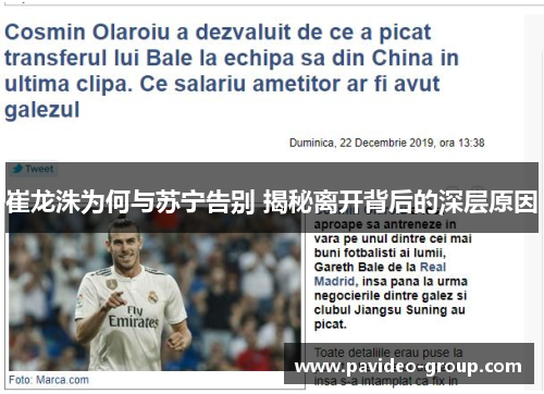 崔龙洙为何与苏宁告别 揭秘离开背后的深层原因 崔龙洙为何与苏宁告别 揭秘离开背后的深层原因