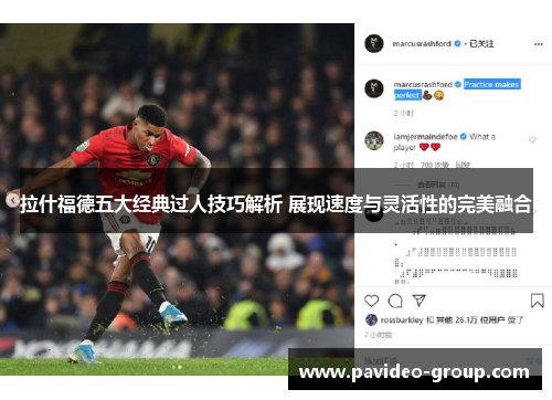拉什福德五大经典过人技巧解析 展现速度与灵活性的完美融合