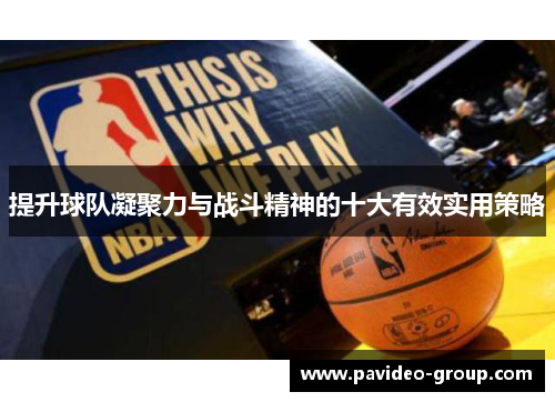 提升球队凝聚力与战斗精神的十大有效实用策略 提升球队凝聚力与战斗精神的十大有效实用策略