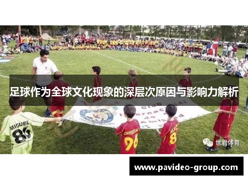 足球作为全球文化现象的深层次原因与影响力解析