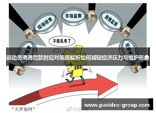 运动员遭遇罚款时应对策略解析如何减轻经济压力与维护形象 运动员遭遇罚款时应对策略解析如何减轻经济压力与维护形象