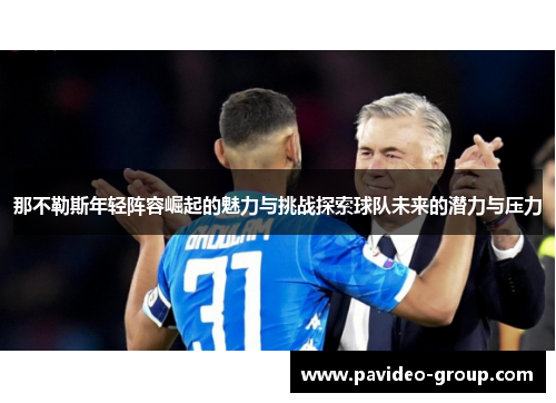 那不勒斯年轻阵容崛起的魅力与挑战探索球队未来的潜力与压力