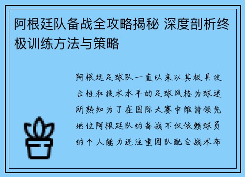 阿根廷队备战全攻略揭秘 深度剖析终极训练方法与策略 阿根廷队备战全攻略揭秘 深度剖析终极训练方法与策略