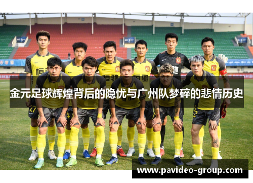 金元足球辉煌背后的隐忧与广州队梦碎的悲情历史