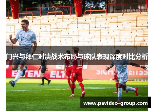 门兴与拜仁对决战术布局与球队表现深度对比分析
