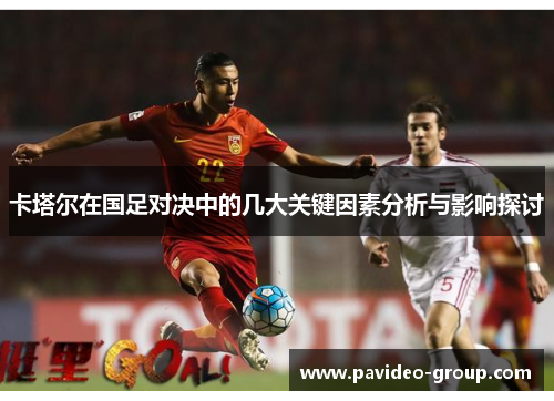 卡塔尔在国足对决中的几大关键因素分析与影响探讨
