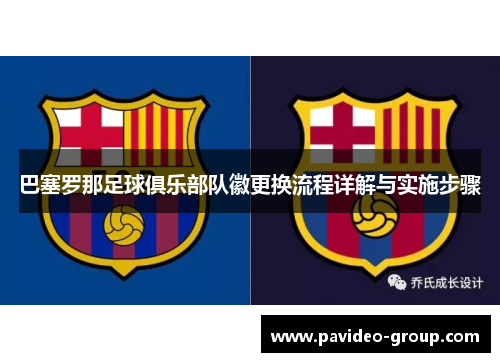 巴塞罗那足球俱乐部队徽更换流程详解与实施步骤