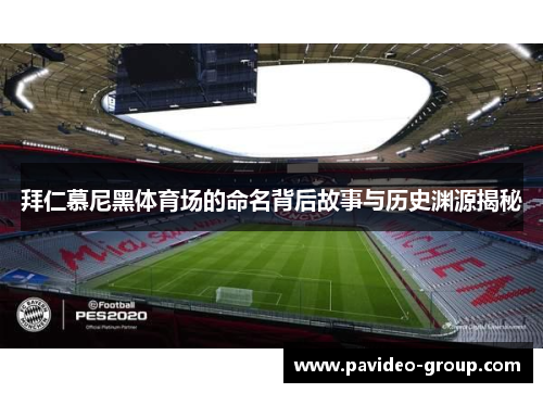 拜仁慕尼黑体育场的命名背后故事与历史渊源揭秘