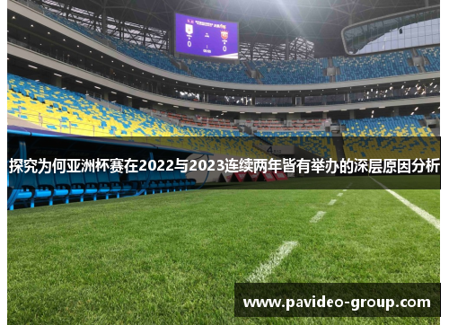 探究为何亚洲杯赛在2022与2023连续两年皆有举办的深层原因分析