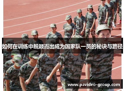 如何在训练中脱颖而出成为国家队一员的秘诀与路径