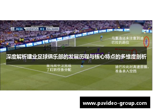 深度解析建业足球俱乐部的发展历程与核心特点的多维度剖析