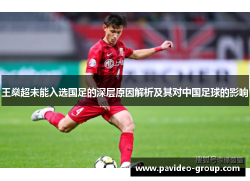 王燊超未能入选国足的深层原因解析及其对中国足球的影响
