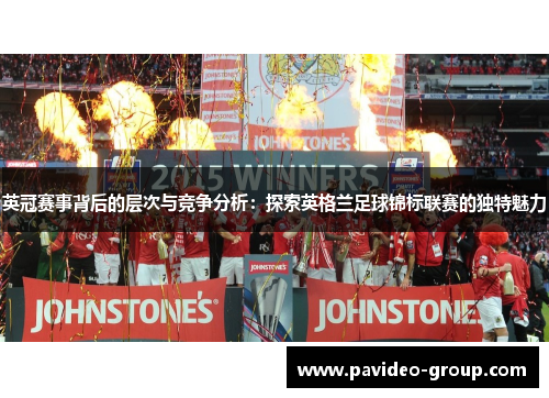 英冠赛事背后的层次与竞争分析：探索英格兰足球锦标联赛的独特魅力