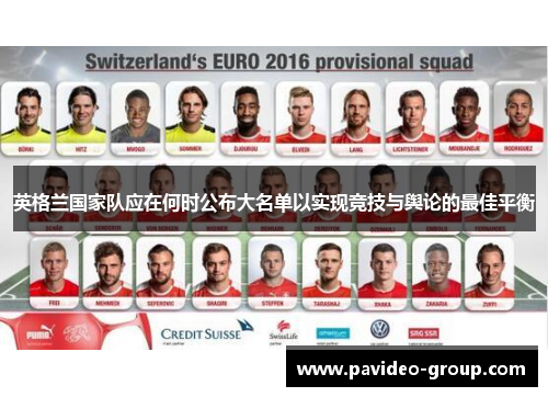 英格兰国家队应在何时公布大名单以实现竞技与舆论的最佳平衡