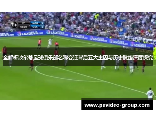 全解析波尔蒂足球俱乐部名称变迁背后五大主因与历史脉络深度探究