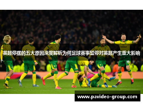 英超停摆的五大原因深度解析为何足球赛事暂停对英超产生重大影响