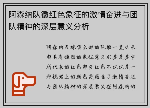 阿森纳队徽红色象征的激情奋进与团队精神的深层意义分析