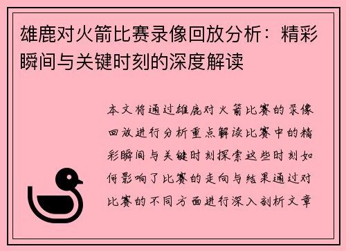 雄鹿对火箭比赛录像回放分析:精彩瞬间与关键时刻的深度解读 雄鹿对火箭比赛录像回放分析:精彩瞬间与关键时刻的深度解读