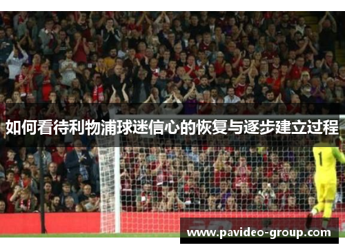 如何看待利物浦球迷信心的恢复与逐步建立过程 如何看待利物浦球迷信心的恢复与逐步建立过程