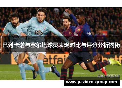 巴列卡诺与塞尔塔球员表现对比与评分分析揭秘