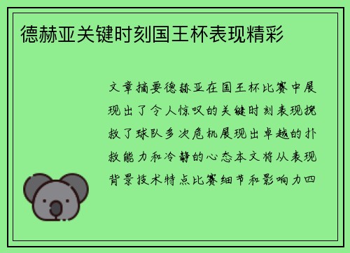 德赫亚关键时刻国王杯表现精彩