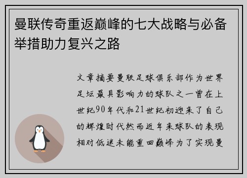曼联传奇重返巅峰的七大战略与必备举措助力复兴之路 曼联传奇重返巅峰的七大战略与必备举措助力复兴之路
