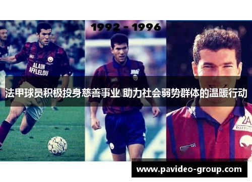 法甲球员积极投身慈善事业 助力社会弱势群体的温暖行动