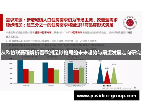 从欧协联赛程解析看欧洲足球格局的未来趋势与展望发展走向研究
