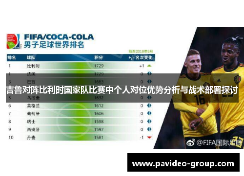 吉鲁对阵比利时国家队比赛中个人对位优势分析与战术部署探讨