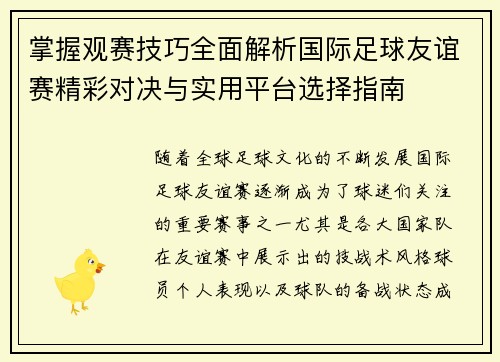 掌握观赛技巧全面解析国际足球友谊赛精彩对决与实用平台选择指南 掌握观赛技巧全面解析国际足球友谊赛精彩对决与实用平台选择指南
