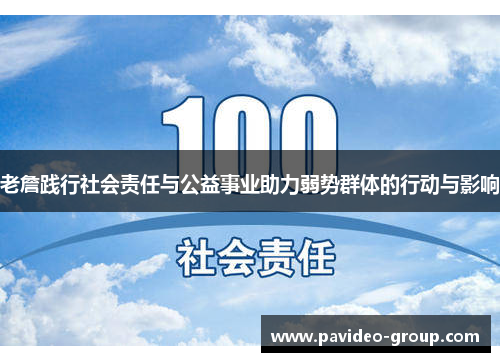 老詹践行社会责任与公益事业助力弱势群体的行动与影响