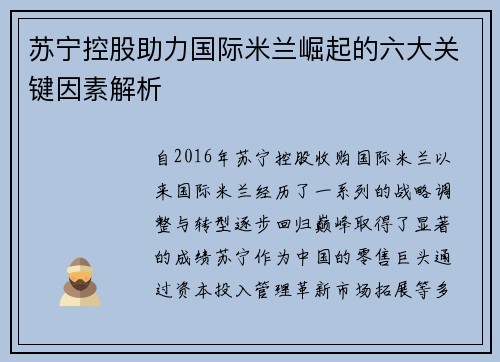 苏宁控股助力国际米兰崛起的六大关键因素解析 苏宁控股助力国际米兰崛起的六大关键因素解析