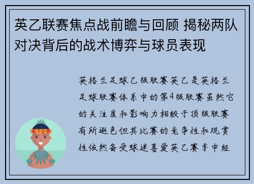 英乙联赛焦点战前瞻与回顾 揭秘两队对决背后的战术博弈与球员表现