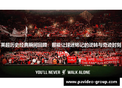 英超历史经典瞬间回顾：那些让球迷铭记的逆转与奇迹时刻