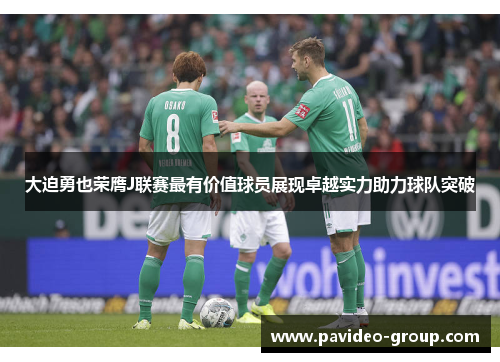 大迫勇也荣膺J联赛最有价值球员展现卓越实力助力球队突破