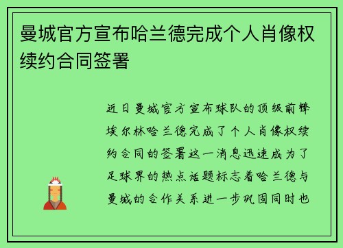 曼城官方宣布哈兰德完成个人肖像权续约合同签署