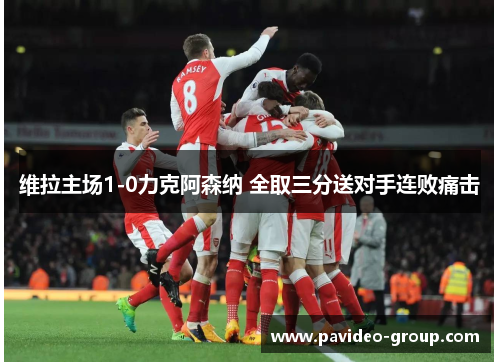 维拉主场1-0力克阿森纳 全取三分送对手连败痛击