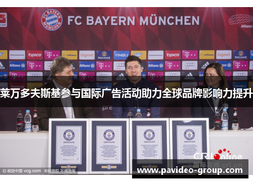 莱万多夫斯基参与国际广告活动助力全球品牌影响力提升