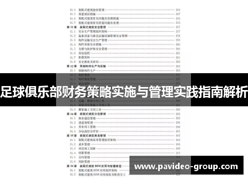 足球俱乐部财务策略实施与管理实践指南解析