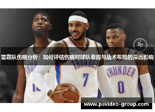 雷霆队伤病分析：如何评估伤病对球队表现与战术布局的深远影响