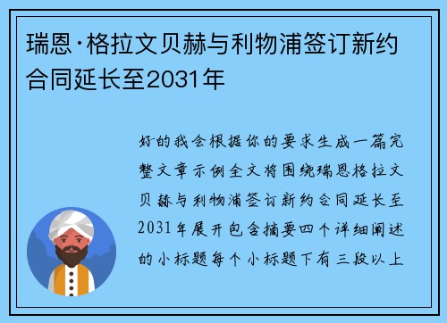 瑞恩·格拉文贝赫与利物浦签订新约 合同延长至2031年 瑞恩·格拉文贝赫与利物浦签订新约 合同延长至2031年