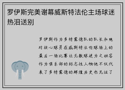 罗伊斯完美谢幕威斯特法伦主场球迷热泪送别