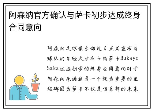 阿森纳官方确认与萨卡初步达成终身合同意向 阿森纳官方确认与萨卡初步达成终身合同意向