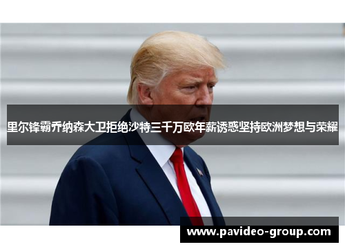 里尔锋霸乔纳森大卫拒绝沙特三千万欧年薪诱惑坚持欧洲梦想与荣耀 里尔锋霸乔纳森大卫拒绝沙特三千万欧年薪诱惑坚持欧洲梦想与荣耀